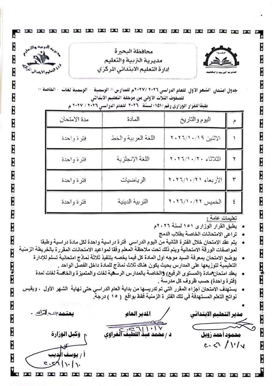 جدول امتحانات شهر أكتوبر للصف الأول الابتدائي 2026 جدول امتحانات شهر أكتوبر للصف الأول الابتدائي 2026